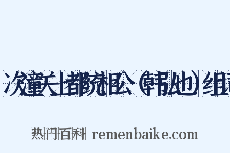 次潼关上都统相公（韩弘也）组词是什么意思的图片